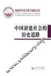 中国封建社会的历史道路 封面