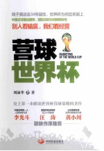 营球世界杯 封面