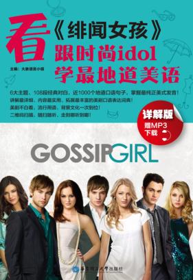 看《绯闻女孩》，跟时尚idol学最地道美语  详解版 封面