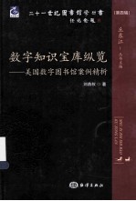 数字知识宝库纵览  美国数字图书馆案例精析 封面