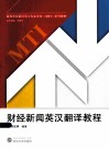 财经新闻英汉翻译教程 封面