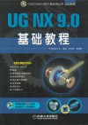 UG NX 9.0基础教程 封面