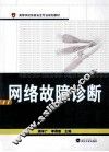 网络故障诊断 封面