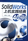 SolidWorks上机实践经典40例 封面