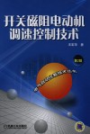 开关磁阻电动机调速控制技术  第2版 封面