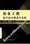 冶金工程设计施工理论与实践 封面