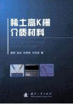 稀土高K栅介质材料 封面