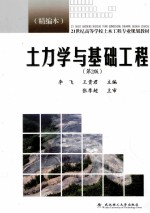 土力学与基础工程  精编本  第2版 封面