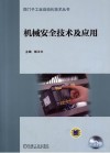 机械安全技术及应用 封面