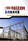 ±800kV特高压直流输电实用技术问答 封面