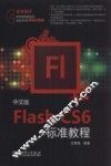 中文版Flash CS6标准教程 封面