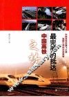最完美的抵达  中国高铁之梦 封面