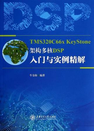 TMS320C66x KeyStone架构多核DSP入门与实例精解 封面
