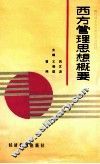 西方管理思想概要 封面