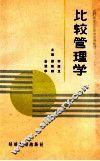 比较管理学 封面