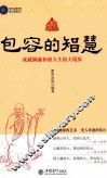 包容的智慧  成就圆融和谐人生的大境界 封面