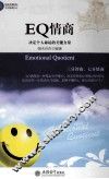 EQ情商  决定个人命运的关键力量 封面