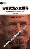 时光文库  活着就为改变世界 封面