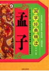 国学经典精读  孟子 封面
