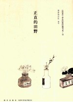 《读者》杂志经典珍藏书系  诗  正直的田野  《读者》杂志创刊三十三年之精华结集  1981-2013 封面