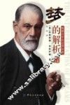 梦的解析  经典插图版 封面