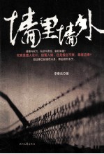 墙里墙外 封面