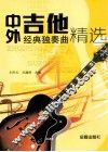 中外吉他经典独奏曲精选 封面