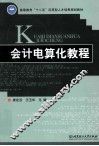 会计电算化教程 封面