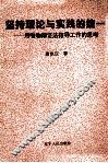 坚持理论与实践的统一  用唯物辩证法指导工作的思考 封面