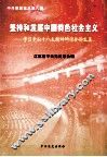 坚持和发展中国特色社会主义  学习党的十八大精神研讨会论文集 封面