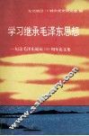 学习继承毛泽东思想  纪念毛泽东诞辰一百周年论文集 封面