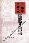 十一届三中全会以来反腐败斗争纪事 封面