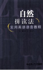 自然拼读法实用英语语音教程 封面
