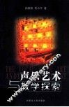 声乐艺术与教学探索 封面