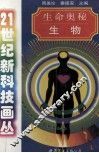 生命奥秘  生物 封面
