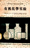 有机化学实验 封面
