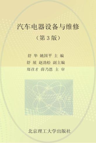 汽车电器设备与维修  第3版 封面