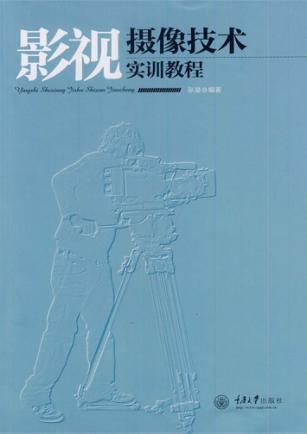 影视摄像技术实训教程 封面