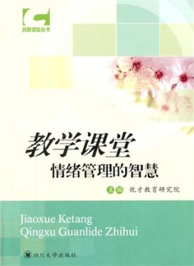 教学课堂情绪管理的智慧 封面