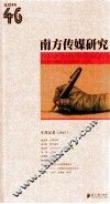 南方传媒研究  第46辑  年度记者  2013 封面