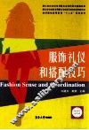 服饰礼仪和搭配技巧 封面