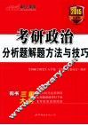 考研政治分析解题方法与技巧  中公版  最新版  2015 封面