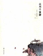 山列千重静  之间艺术  郭善涛卷 封面