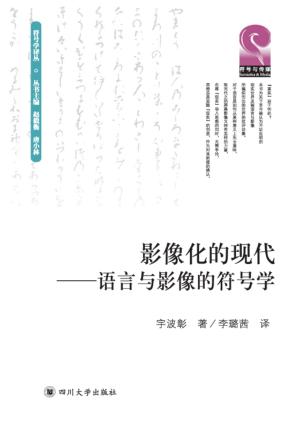 影像化的现代  语言与影像的符号学 封面
