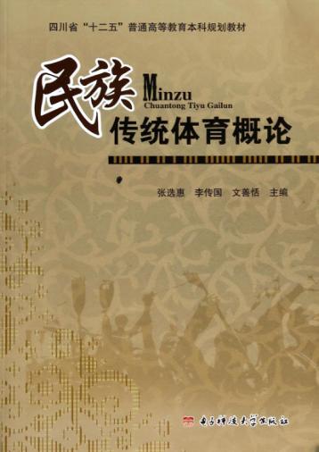 民族传统体育概论 封面