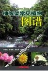 神农架常见植物图谱 封面