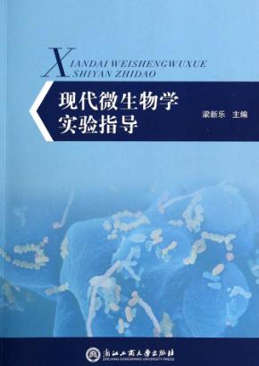 现代微生物学实验指导 封面
