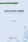 对外汉语过程写作教程 封面