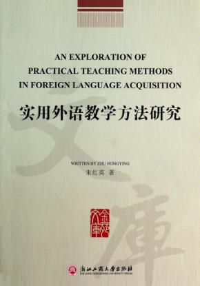 实用外语教学方法研究 封面
