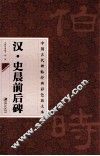 汉·史晨前后碑 封面